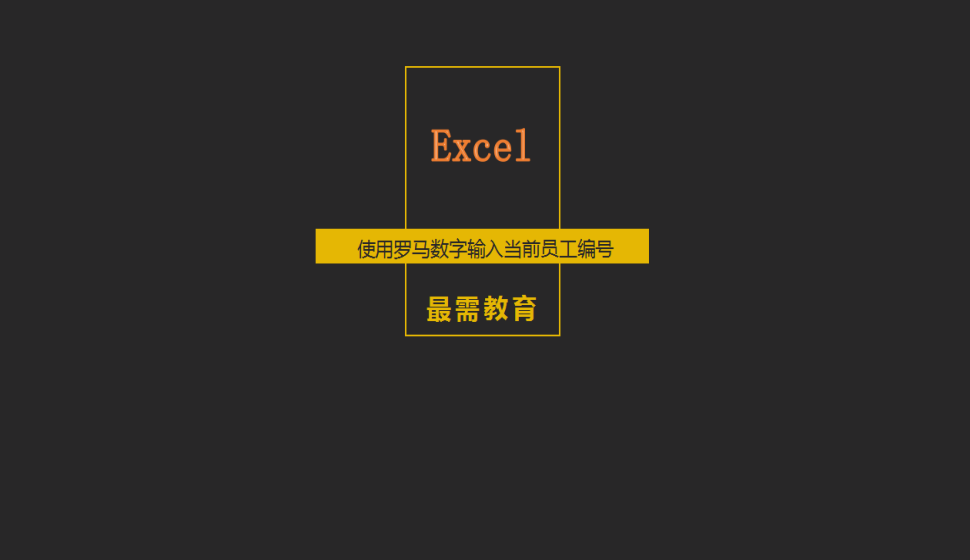 Excel 使用羅馬數(shù)字輸入當(dāng)前員工編號(hào)