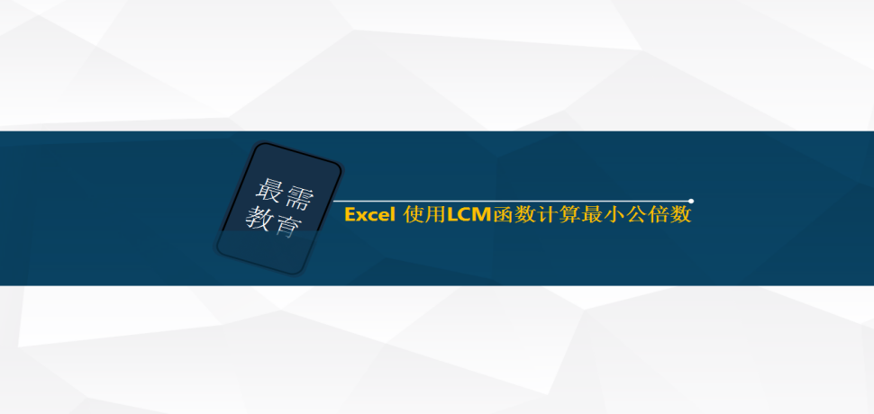 Excel 使用LCM函數(shù)計(jì)算最小公倍數(shù)