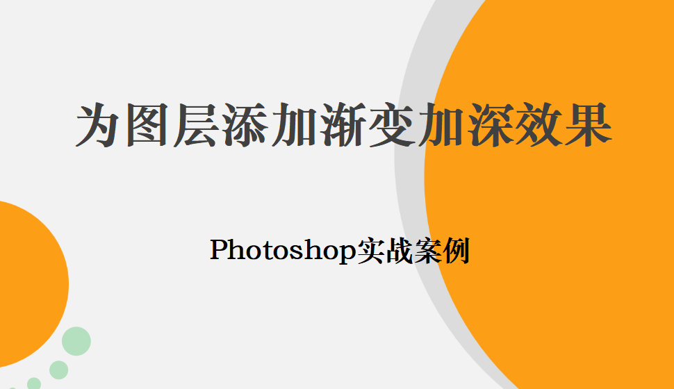 Photoshop 為圖層添加漸變加深效果