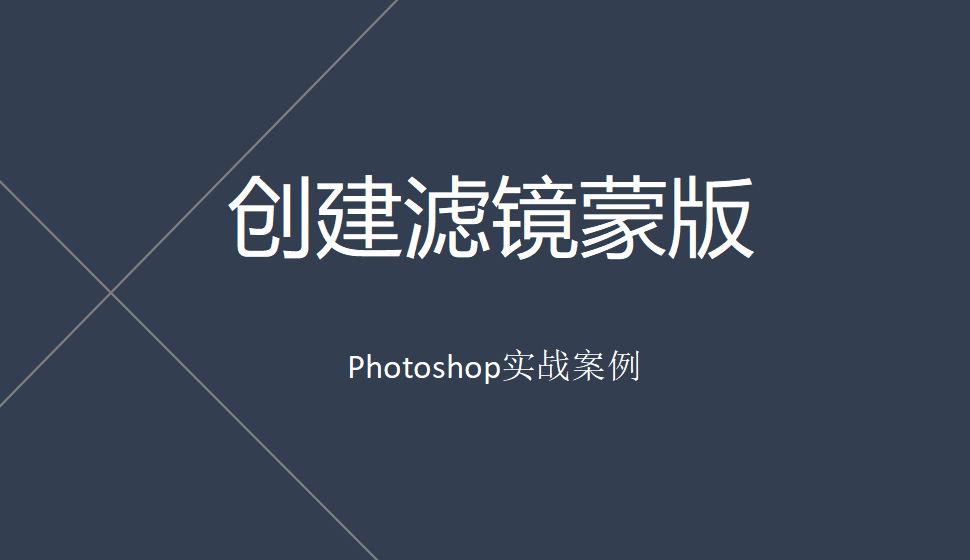 Photoshop 創(chuàng)建濾鏡蒙版