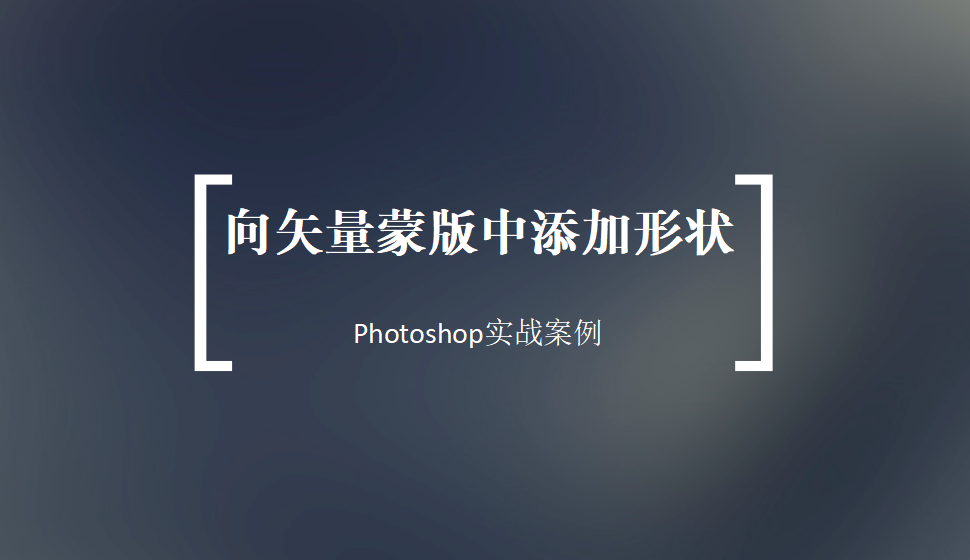 Photoshop 向矢量蒙版中添加形狀