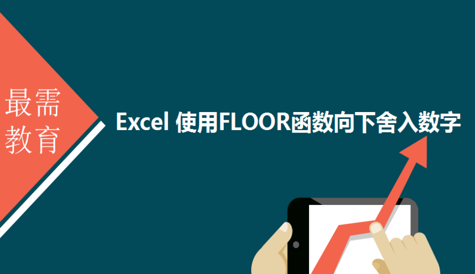 Excel 使用FLOOR函數(shù)向下舍入數(shù)字