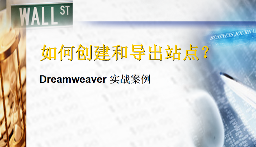  Dreamweaver 如何創(chuàng)建和導(dǎo)出站點(diǎn)？