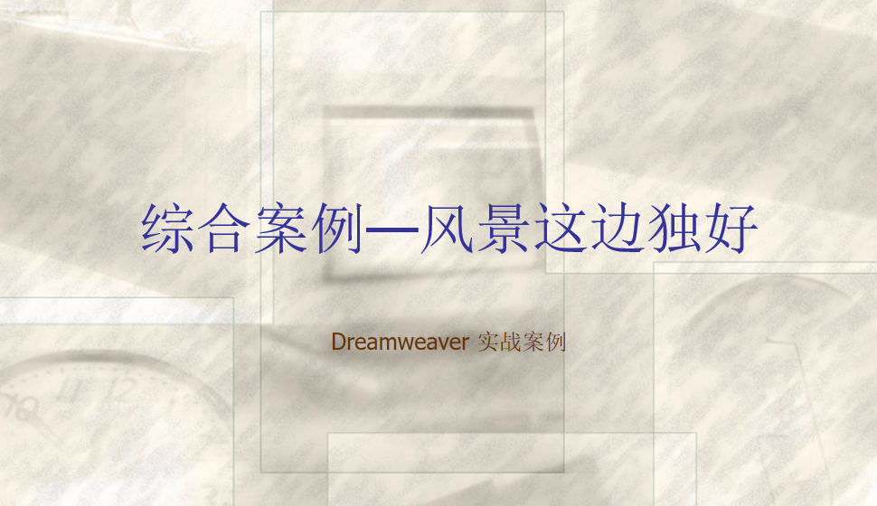  Dreamweaver 綜合案例—風(fēng)景這邊獨(dú)好