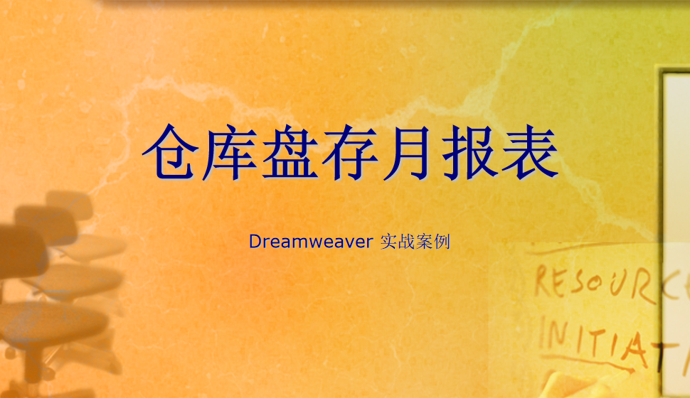  Dreamweaver 倉(cāng)庫盤存月報(bào)表