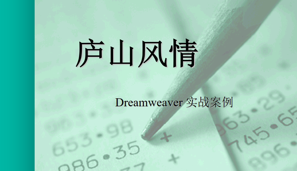  Dreamweaver 使用圖像和媒體—廬山風(fēng)情