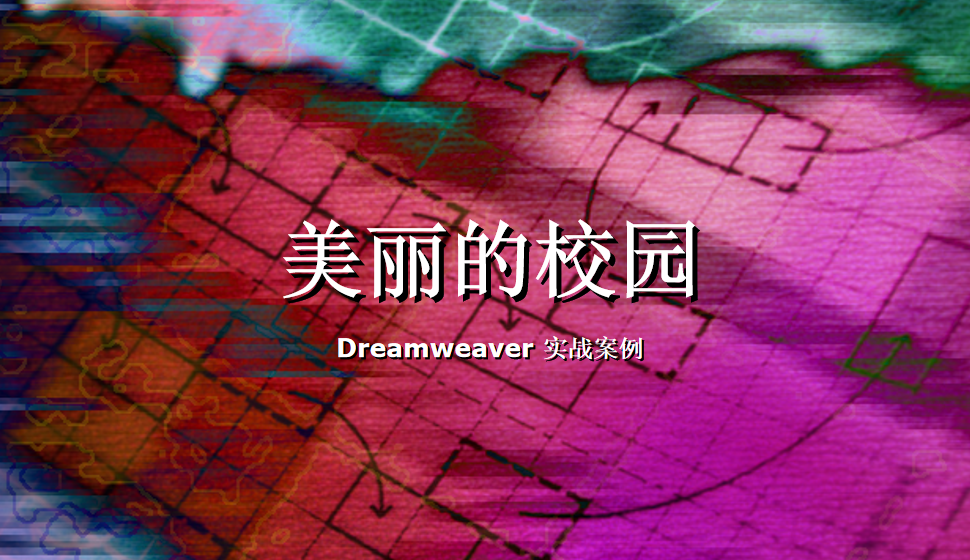  Dreamweaver 使用圖像和媒體—美麗的校園