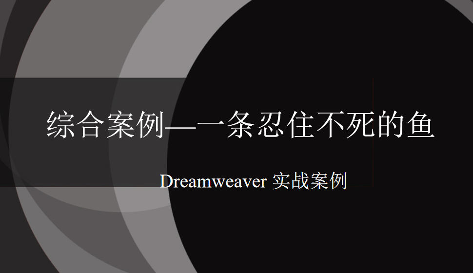  Dreamweaver 綜合案例—一條忍住不死的魚