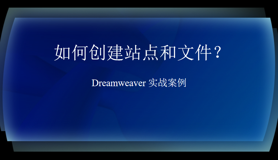  Dreamweaver 如何創(chuàng)建站點(diǎn)和文件？