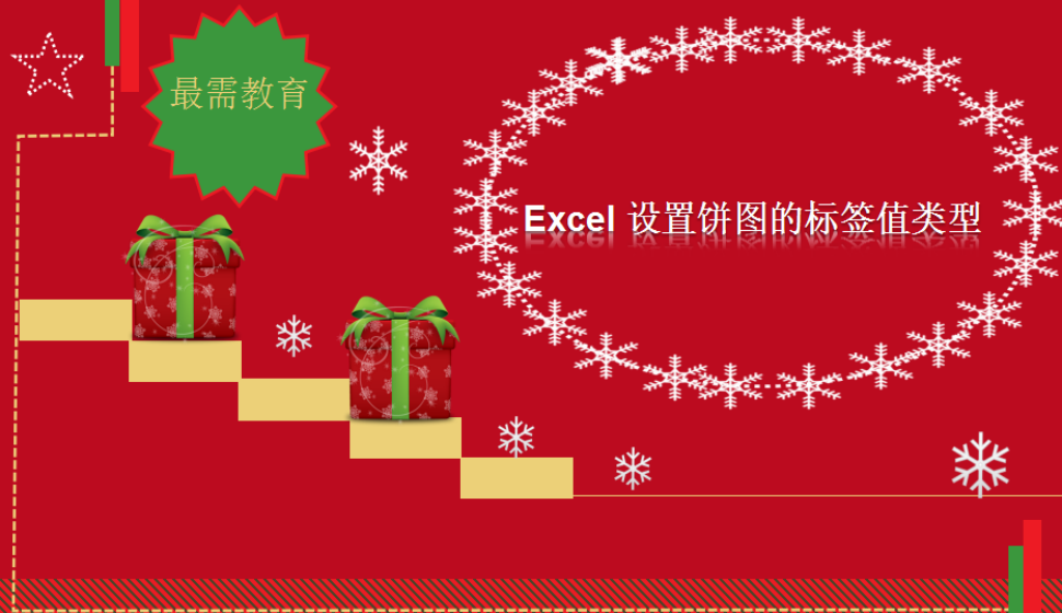 Excel 設置餅圖的標簽值類型