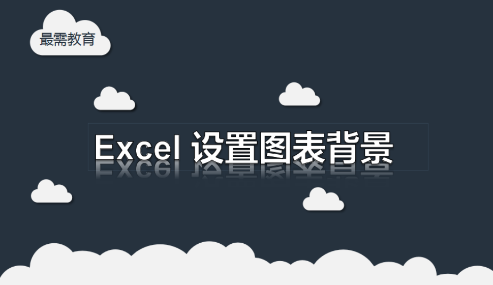 Excel 設置圖表背景