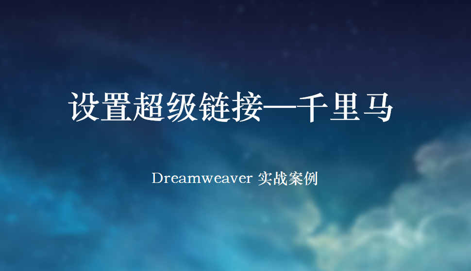  Dreamweaver 設(shè)置超級(jí)鏈接—千里馬