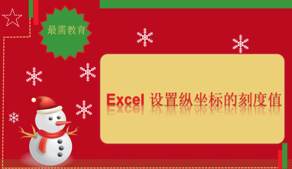 Excel 設置縱坐標的刻度值