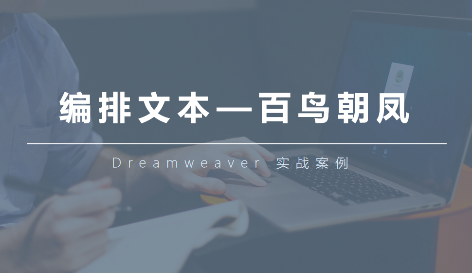  Dreamweaver 編排文本—百鳥朝鳳