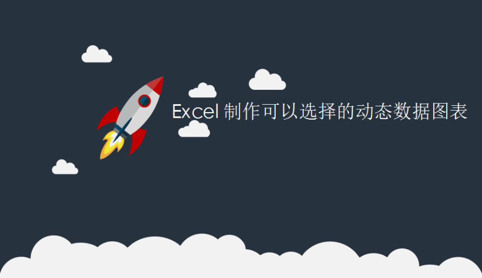 Excel 制作可以選擇的動(dòng)態(tài)數(shù)據(jù)圖表