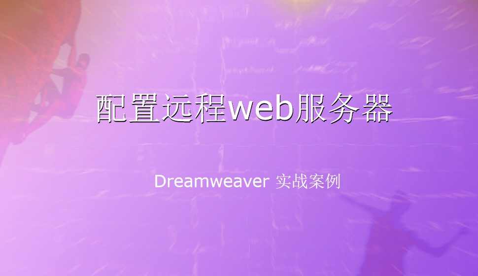  Dreamweaver 配置遠程web服務(wù)器