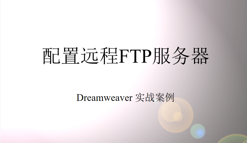 Dreamweaver 配置遠程FTP服務(wù)器