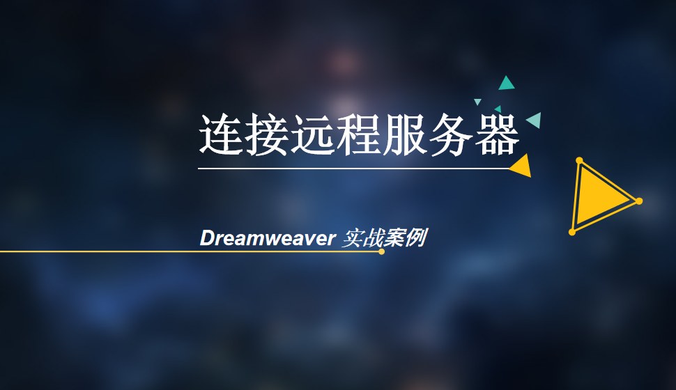  Dreamweaver 連接遠程服務(wù)器