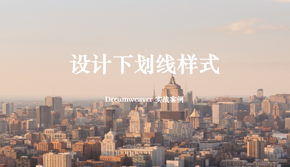  Dreamweaver 設(shè)計下劃線樣式