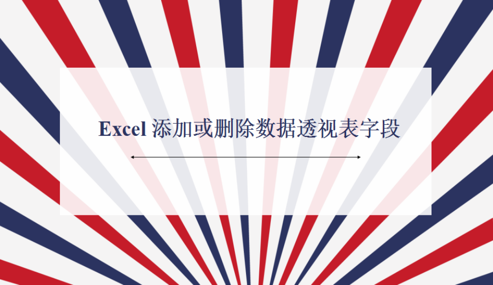 Excel 添加或刪除數(shù)據(jù)透視表字段