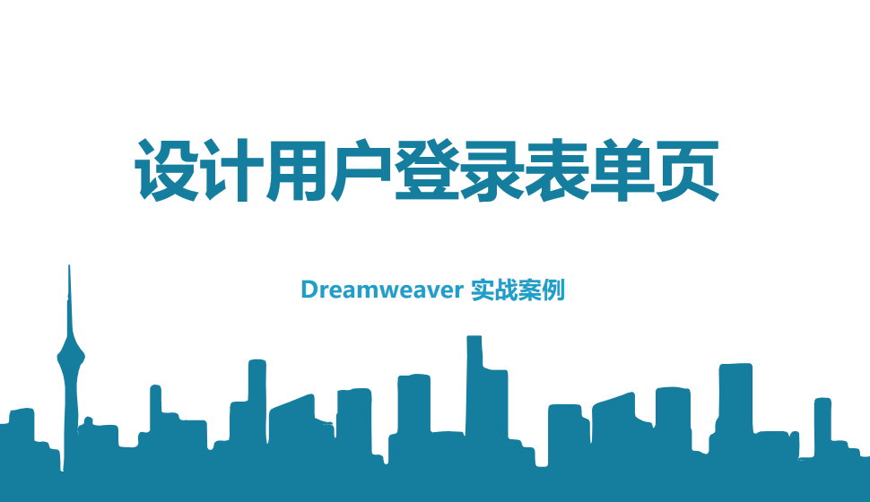  Dreamweaver 設(shè)計(jì)用戶登錄表單頁(yè)