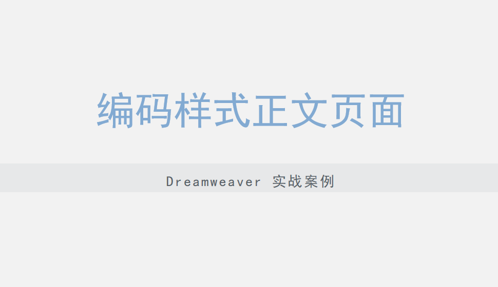  Dreamweaver 編碼樣式正文頁(yè)面