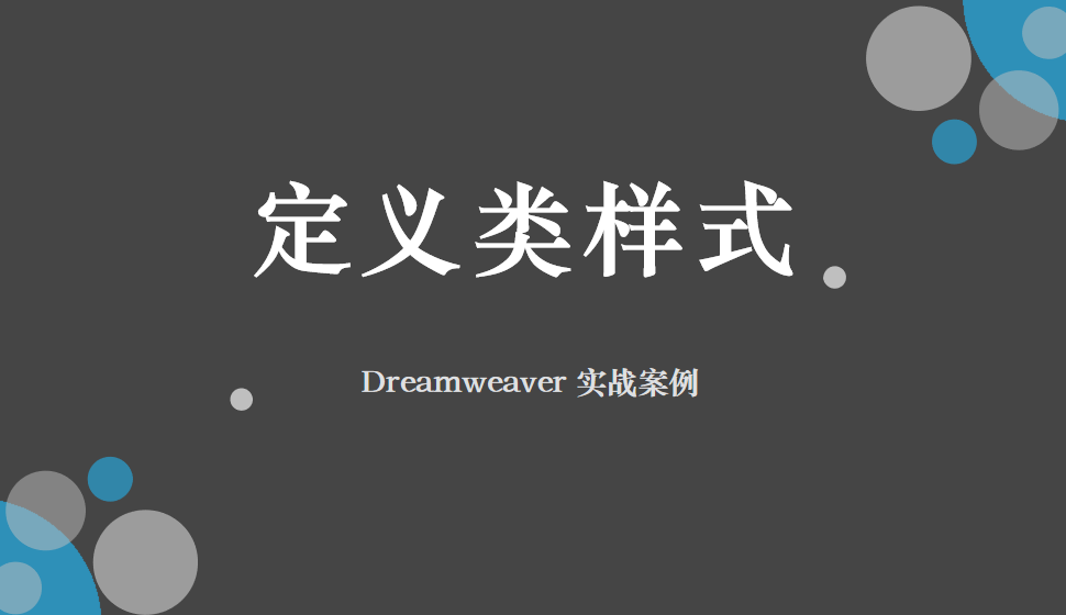  Dreamweaver 定義類(lèi)樣式