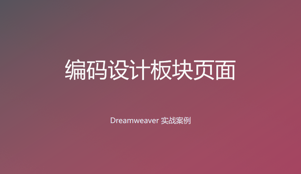  Dreamweaver 編碼設(shè)計(jì)板塊頁(yè)面