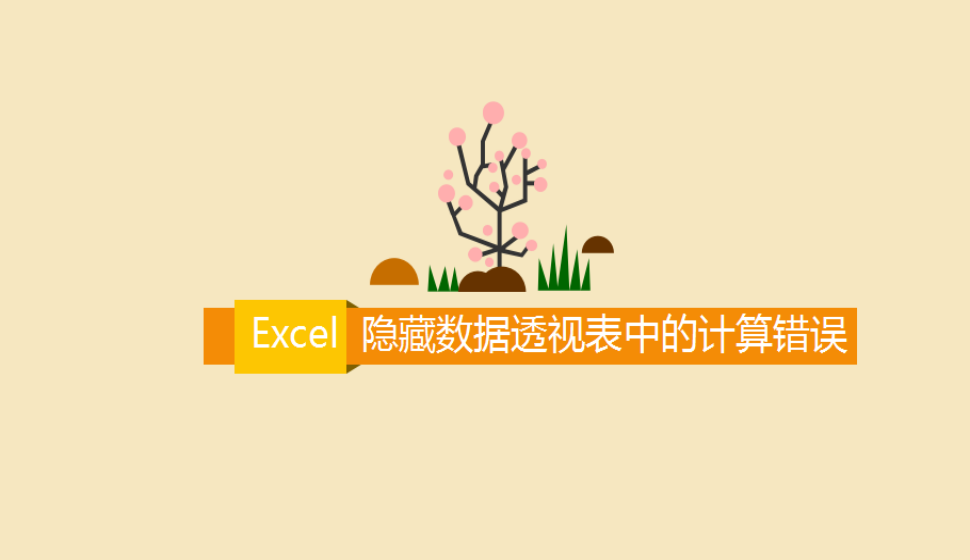 Excel 隱藏數據透視表中的計算錯誤