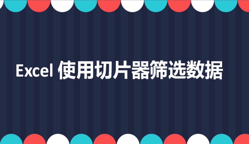 Excel 使用切片器篩選數據