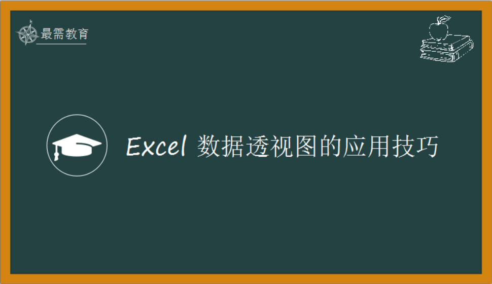 Excel 數據透視圖的應用技巧