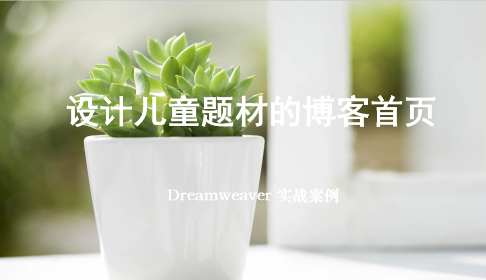  Dreamweaver 設(shè)計(jì)兒童題材的博客首頁(yè)