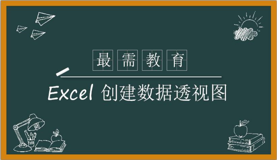 Excel 創(chuàng)建數據透視圖