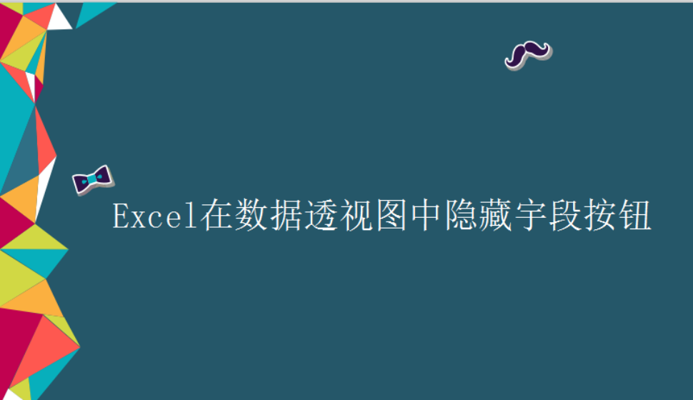 Excel 在數據透視圖中隱藏宇段按鈕