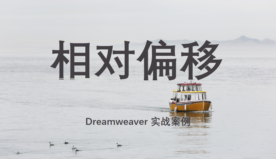  Dreamweaver 相對(duì)偏移