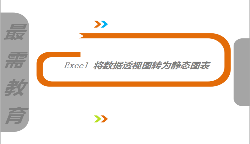 Excel 將數據透視圖轉為靜態(tài)圖表