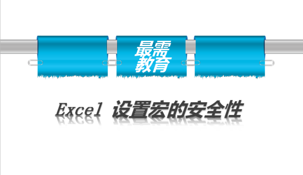 Excel 設置宏的安全性