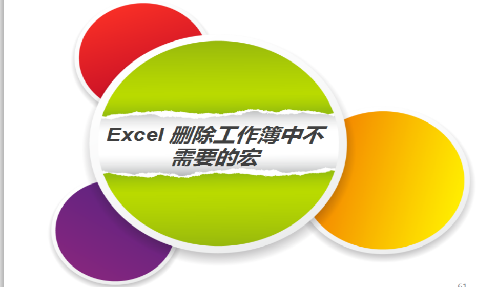 Excel 刪除工作簿中不需要的宏