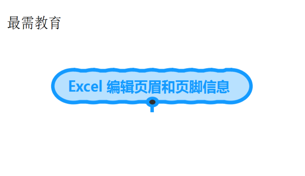 Excel 編輯頁眉和頁腳信息