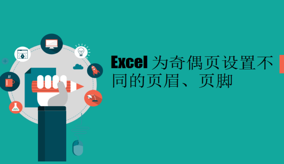 Excel 為奇偶頁設(shè)置不同的頁眉、頁腳