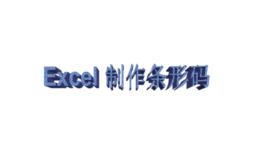 Excel 制作條形碼