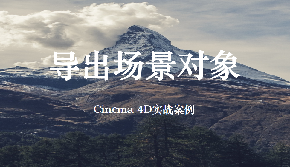 Cinema 4D 導(dǎo)出場景對象