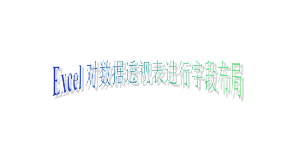 Excel 對(duì)數(shù)據(jù)透視表進(jìn)行字段布局