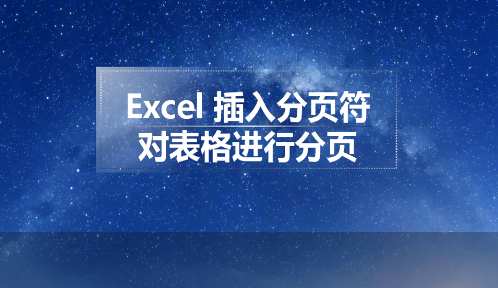 Excel 插入分頁符對(duì)表格進(jìn)行分頁