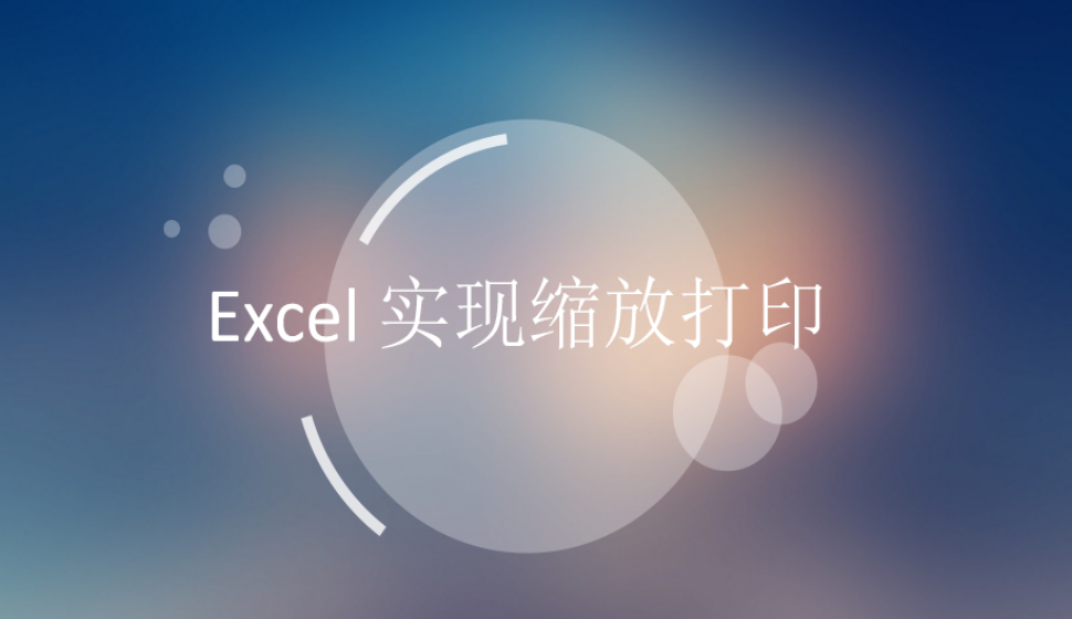 Excel 實現(xiàn)縮放打印