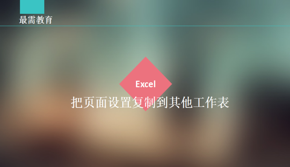 Excel 把頁面設(shè)置復(fù)制到其他工作表