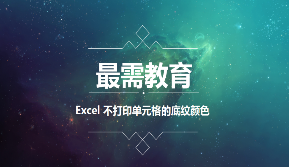 Excel 不打印單元格的底紋顏色