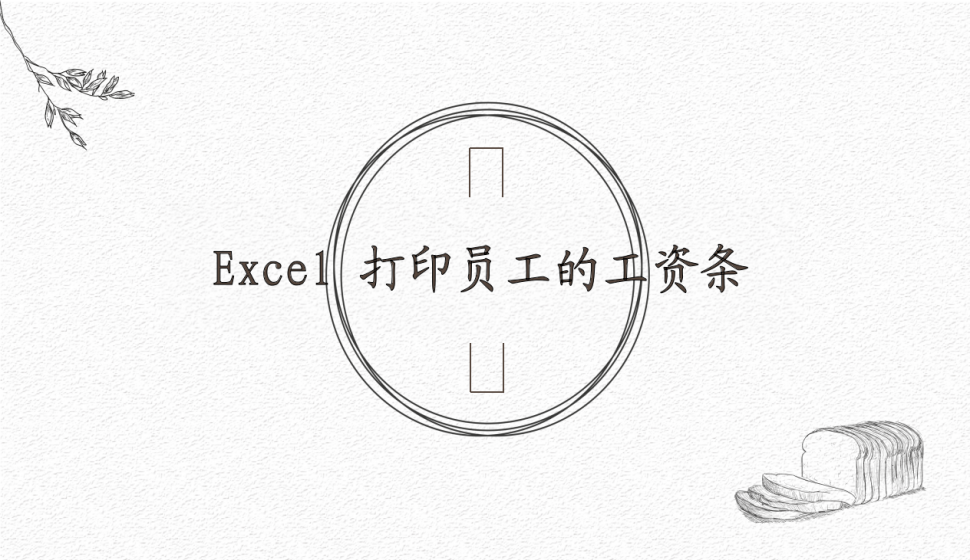 Excel 打印員工的工資條