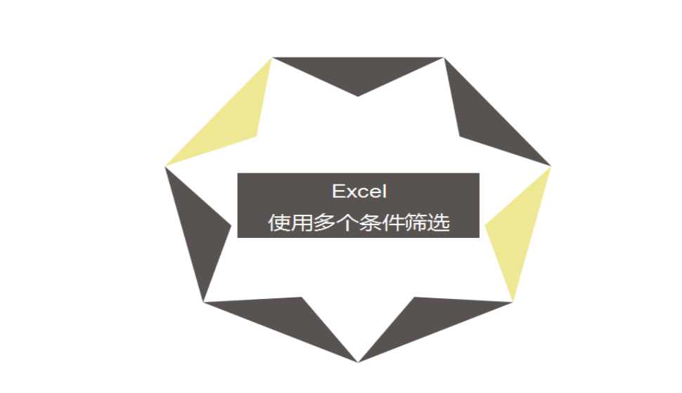 Excel 使用多個(gè)條件篩選