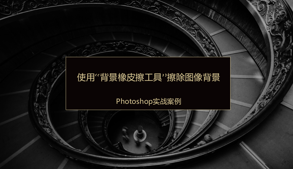 Photoshop 使用“背景橡皮擦工具”擦除圖像背景